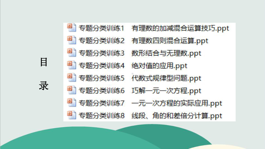 （合集8套）最新浙教版七年级数学上册专题分类训练汇总(全书完整版)课件.pptx_第3页