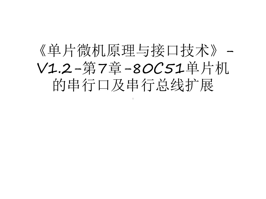 《单片微机原理与接口技术》-V1.2-第7章-80C51单片机的串行口及串行总线扩展说课讲解课件.ppt_第1页