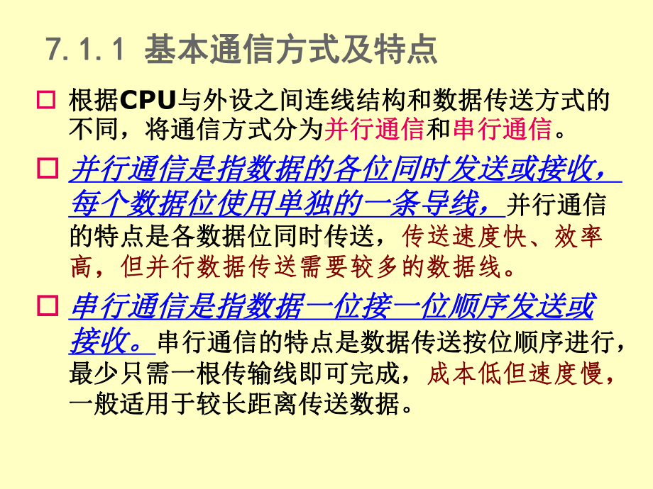 《单片微机原理与接口技术》-V1.2-第7章-80C51单片机的串行口及串行总线扩展说课讲解课件.ppt_第2页