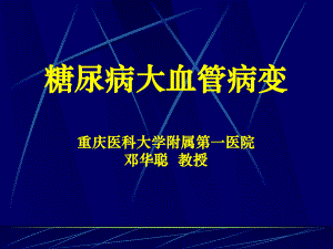 糖尿病大血管病变课件.ppt