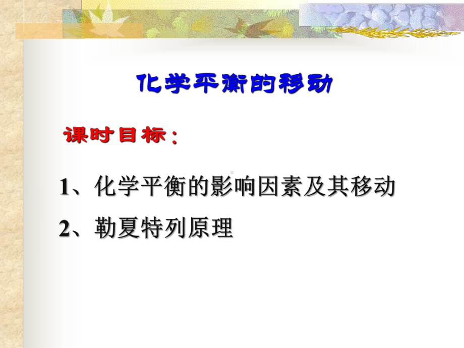 专题2化学反应速率与化学平衡第三单元化学平衡的移动-ppt课件-（2019）新苏教版高中化学选择性必修一.pptx_第2页