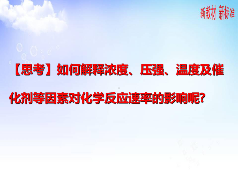 2.1.2影响化学反应速率的因素ppt课件-（2019）新苏教版高中化学选择性必修一.ppt_第3页