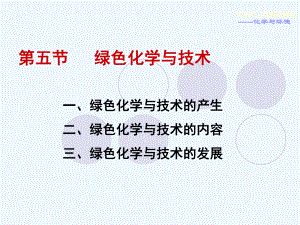 化学与人类生活(柳一鸣)第二章-化学与环境-教学课件-第五节-绿色化学与技术.ppt