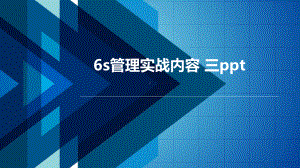 6s管理实战内容-三ppt课件.pptx