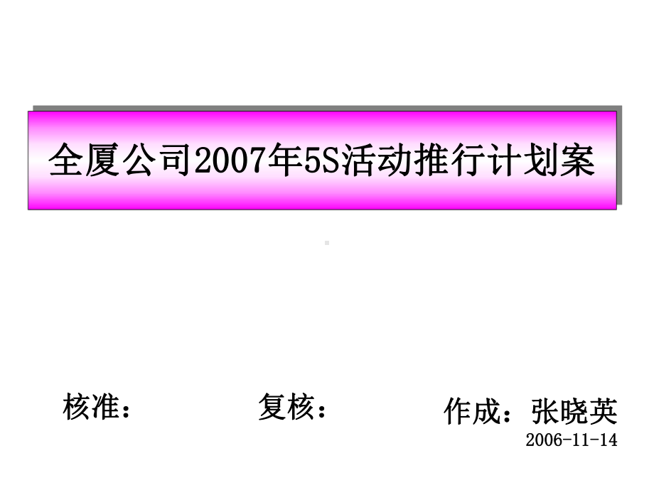 5S活动推进计划表课件.pptx_第1页