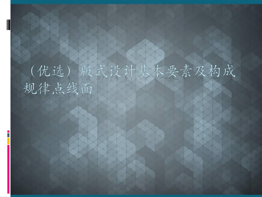 (优选)版式设计基本要素及构成规律点线面课件.ppt_第1页