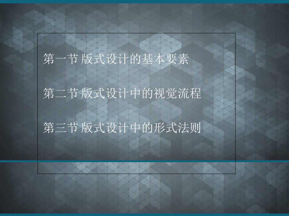 (优选)版式设计基本要素及构成规律点线面课件.ppt_第2页