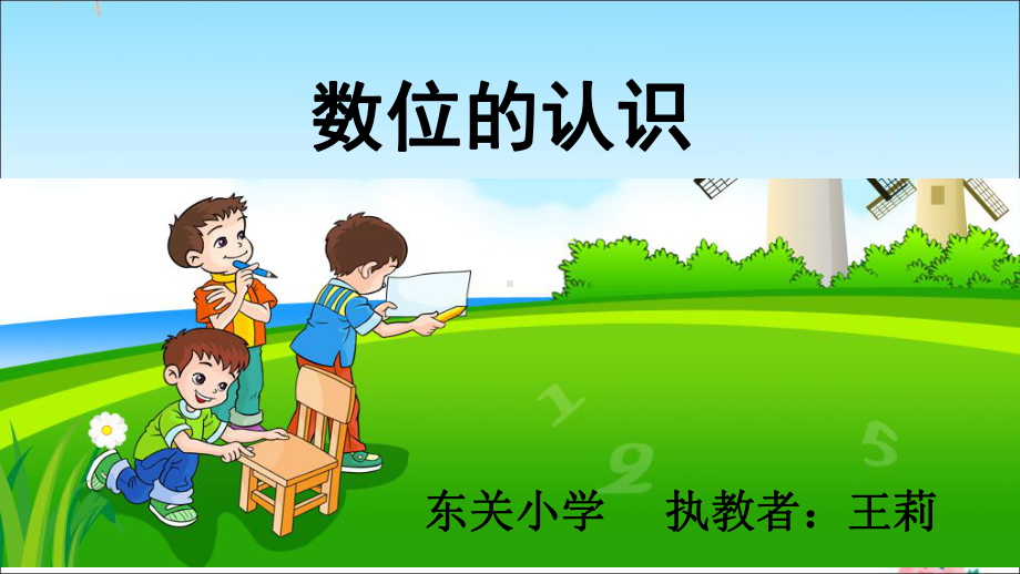 数位的认识-完整版PPT课件.ppt_第2页