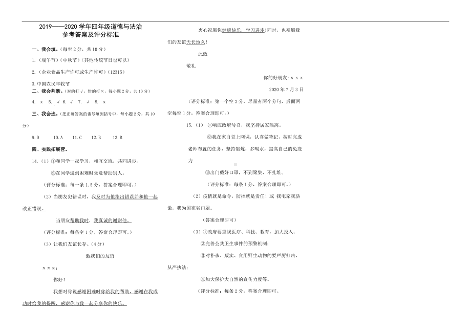 重庆綦江部编版四年级道德与法治下册期末卷（含答案）.doc_第2页