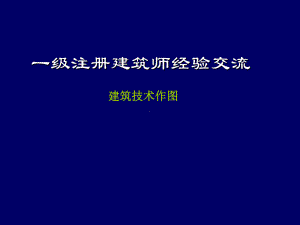 一级注册建筑师(建筑技术作图)经验交流课件.ppt