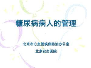 糖尿病病人的管理课件.ppt