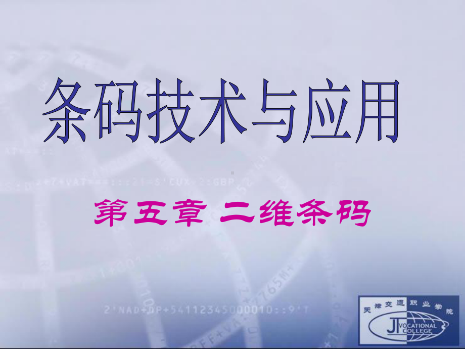 二维码技术与应用培训资料课件.ppt_第1页