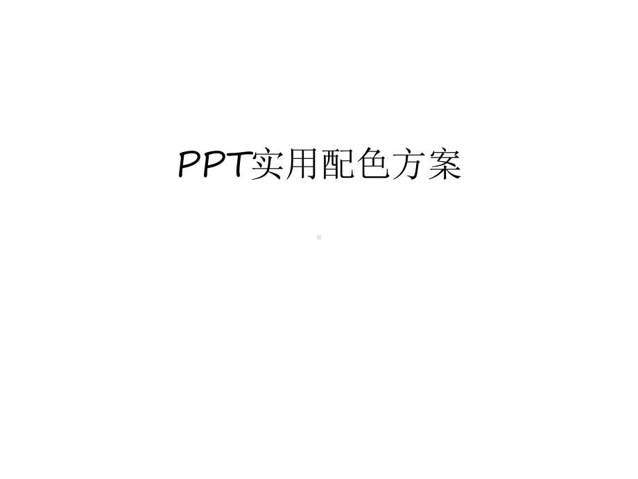 PPT实用配色方案说课讲解课件.ppt_第1页