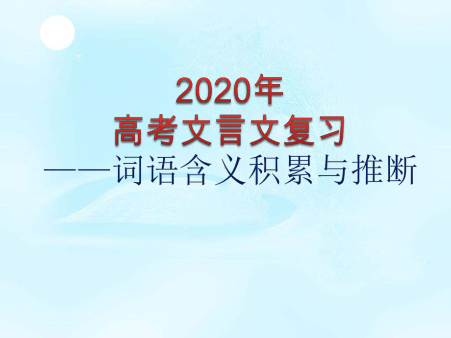 2021高考文言文复习实词推断课件.pptx_第1页