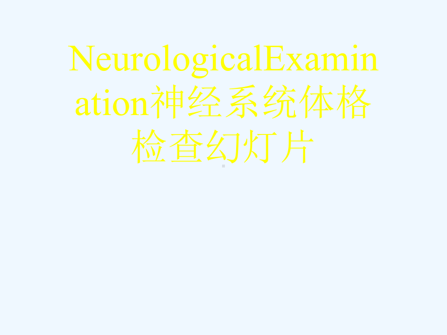 NeurologicalExamination神经系统体格检查幻灯片课件.ppt_第1页