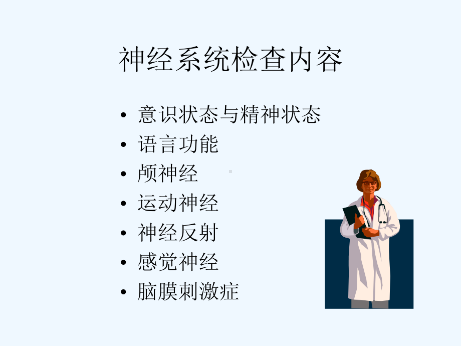 NeurologicalExamination神经系统体格检查幻灯片课件.ppt_第3页