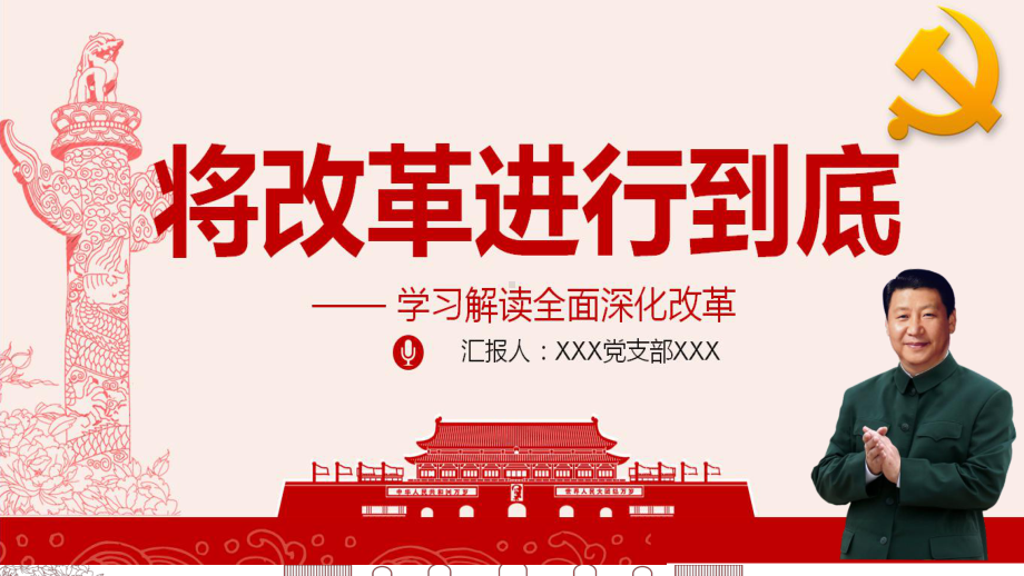 将改革进行到底全面深化改革学习解读精选课件.pptx_第1页