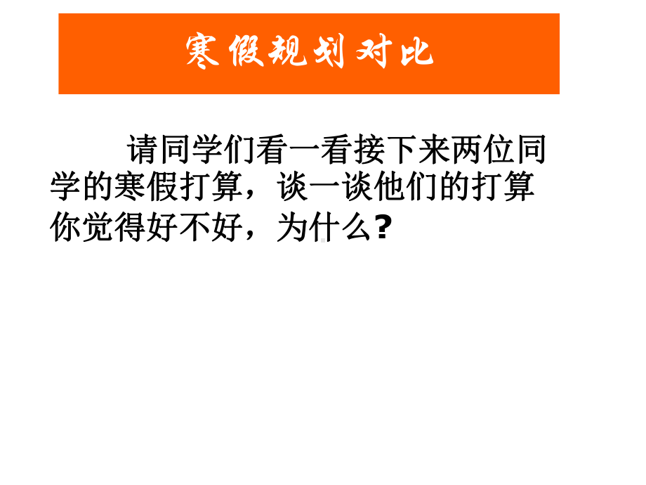 寒假前的主题班会ppt课件.ppt_第3页