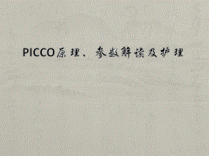 PICCO基本原理及参数解读及护理课件.pptx