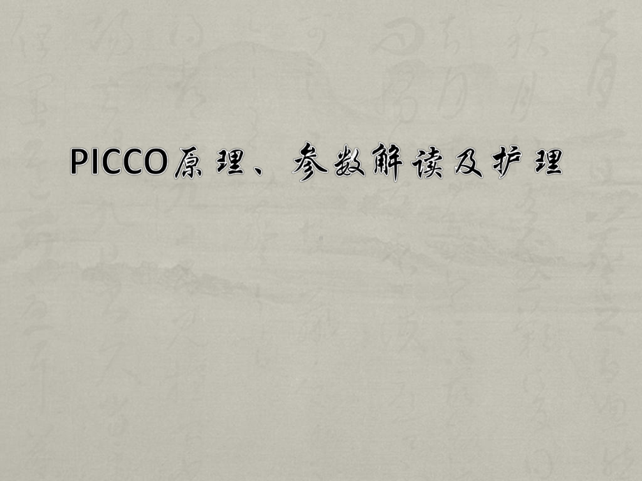 PICCO基本原理及参数解读及护理课件.pptx_第1页