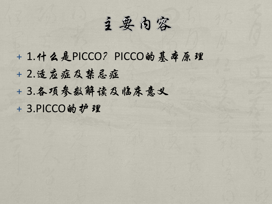 PICCO基本原理及参数解读及护理课件.pptx_第2页