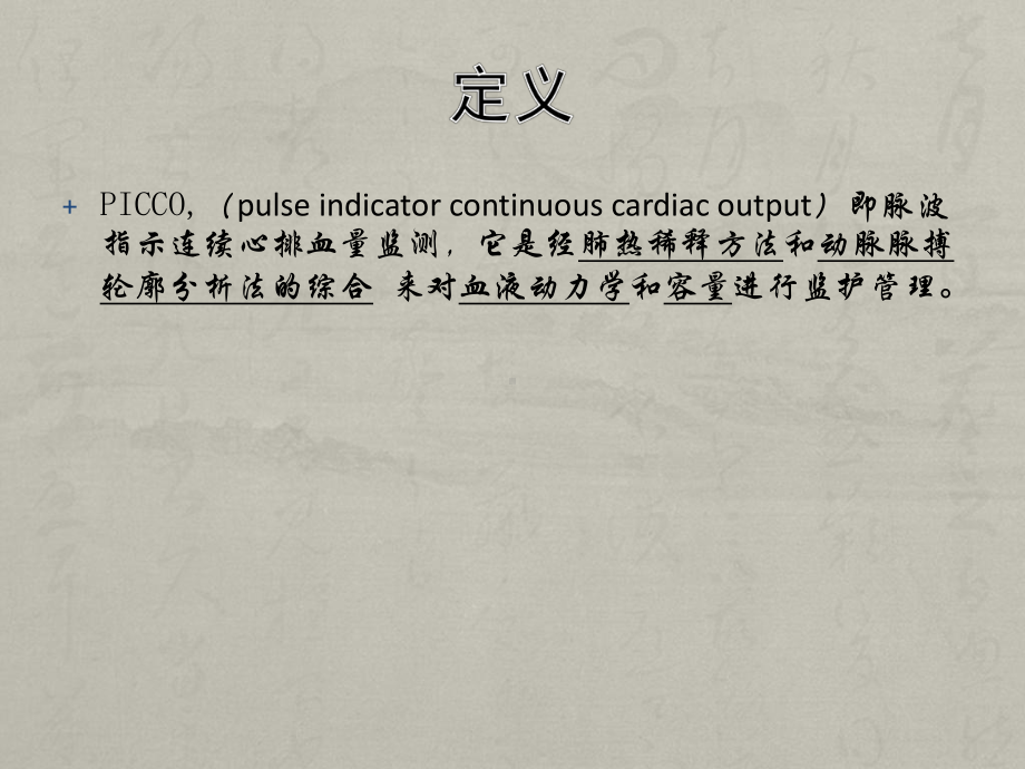 PICCO基本原理及参数解读及护理课件.pptx_第3页