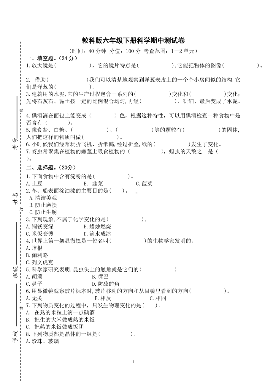 2020-2021学年度教科版六年级下册科学期中测试卷（含答案）.doc_第1页