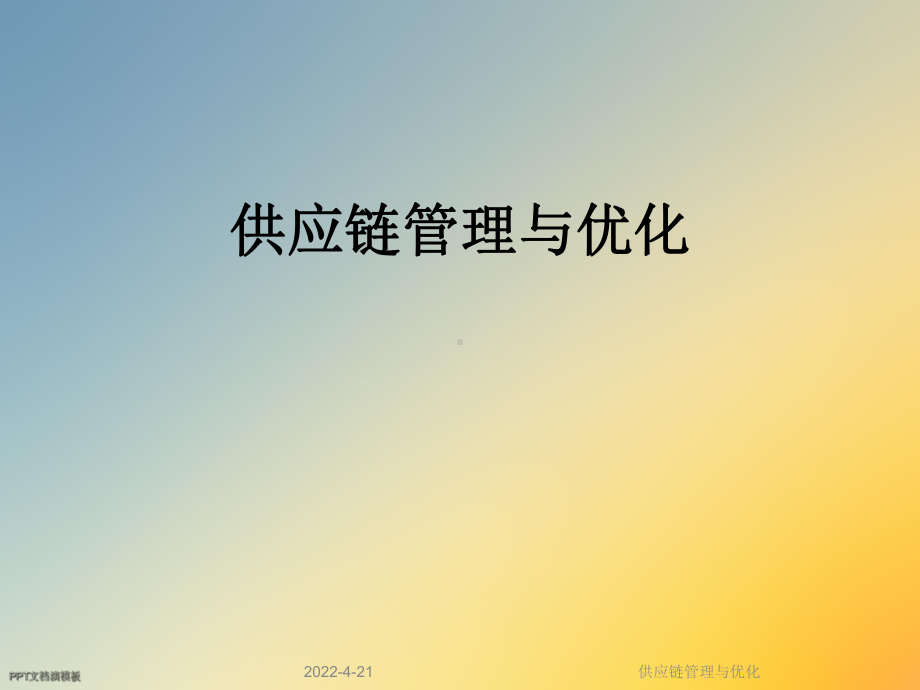 供应链管理与优化课件.ppt_第1页