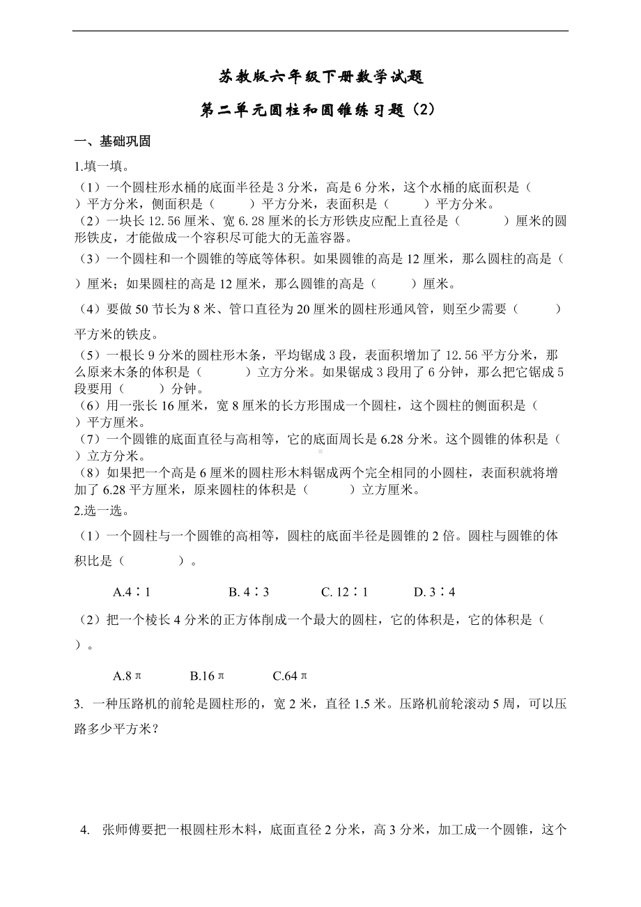 苏教版六年级数学下册第二单元圆柱和圆锥单元练习题（2）（无答案）.doc_第1页