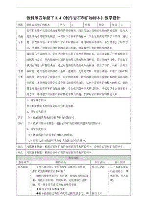 教科版（2017年秋）四年级科学下册第三单元3.4《制作岩石和矿物标本》教案.doc