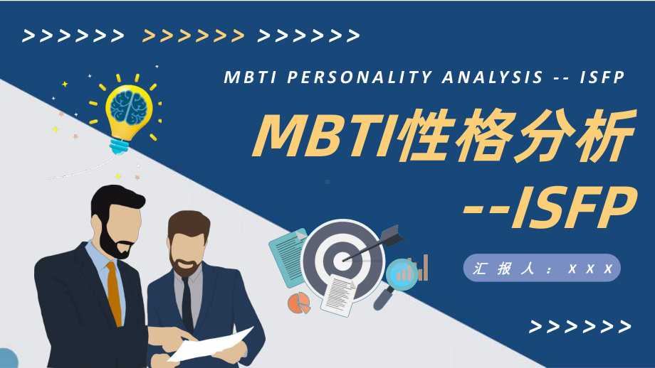 MBTI性格分析ISFP型人格知识介绍职业领域建议培训PPT模板课件.ppt_第1页