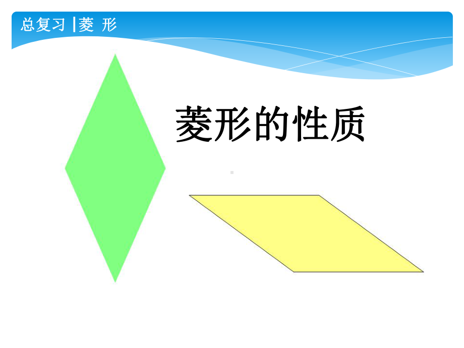 《菱形的性质》复习课课件.pptx_第2页