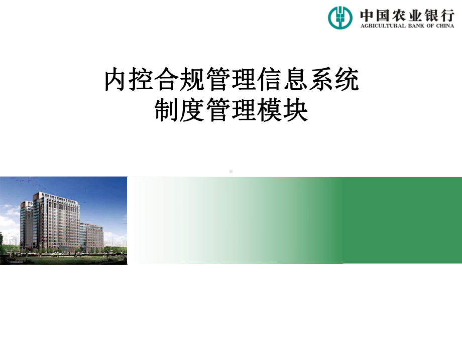 内控合规管理信息系统制度管理模块.ppt课件.ppt_第1页