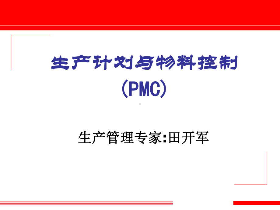 PMC生产计划与物料控制解析课件.ppt_第1页