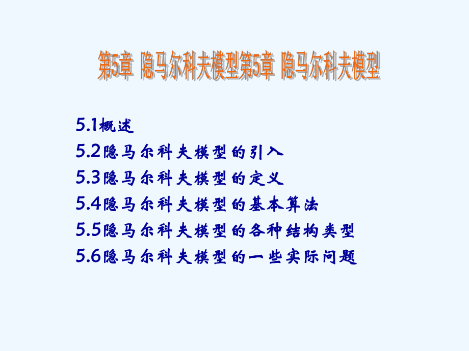 HMM-语音信号处理第5章课件.ppt_第1页