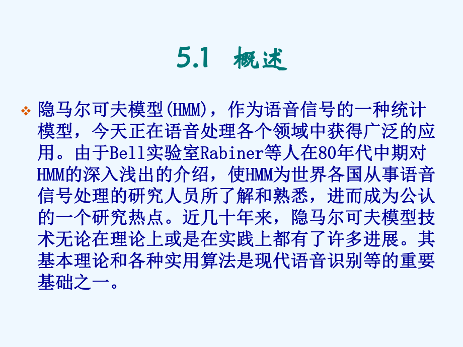 HMM-语音信号处理第5章课件.ppt_第2页