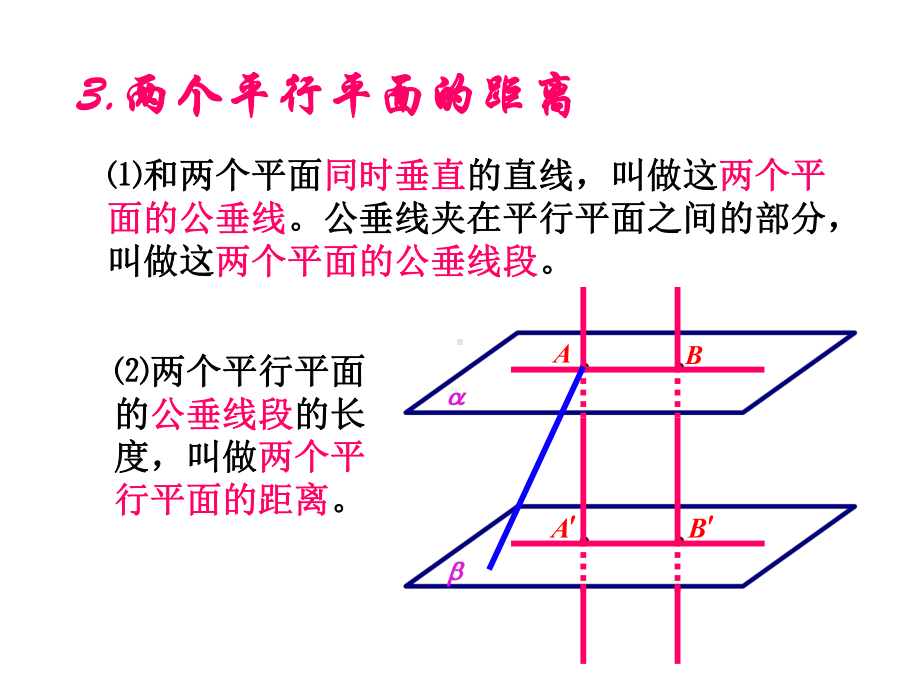 两个平行平面的距离课件.pptx_第1页