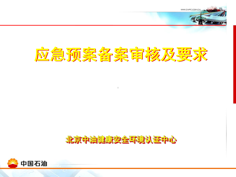 应急预案备案审核及要求课件.ppt_第1页