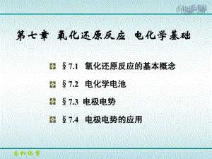 大学无机化学-第七章-氧化还原反应-电化学基础-课件.ppt