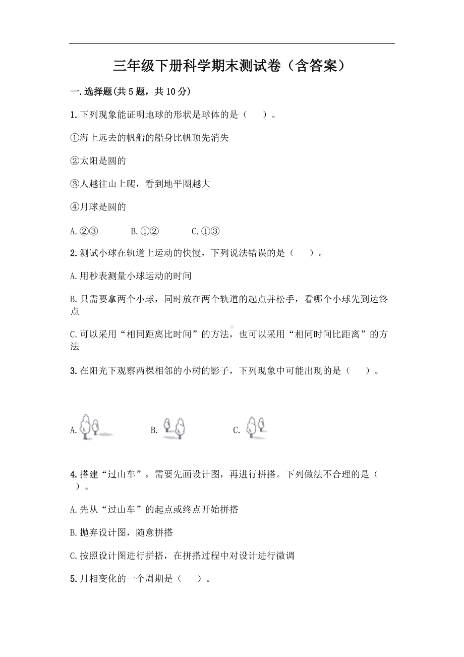 教科版三年级下册科学期末测试卷（含答案）.doc_第1页