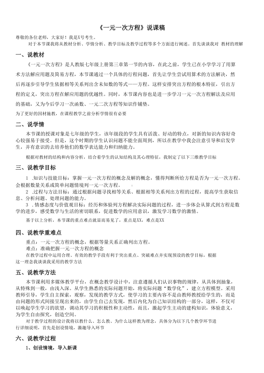 人教版初中数学《一元一次方程》说课稿(经典说课).docx_第1页