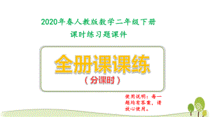 2020人教版二年级下数学全册课课练习题全套含答案课件.pptx