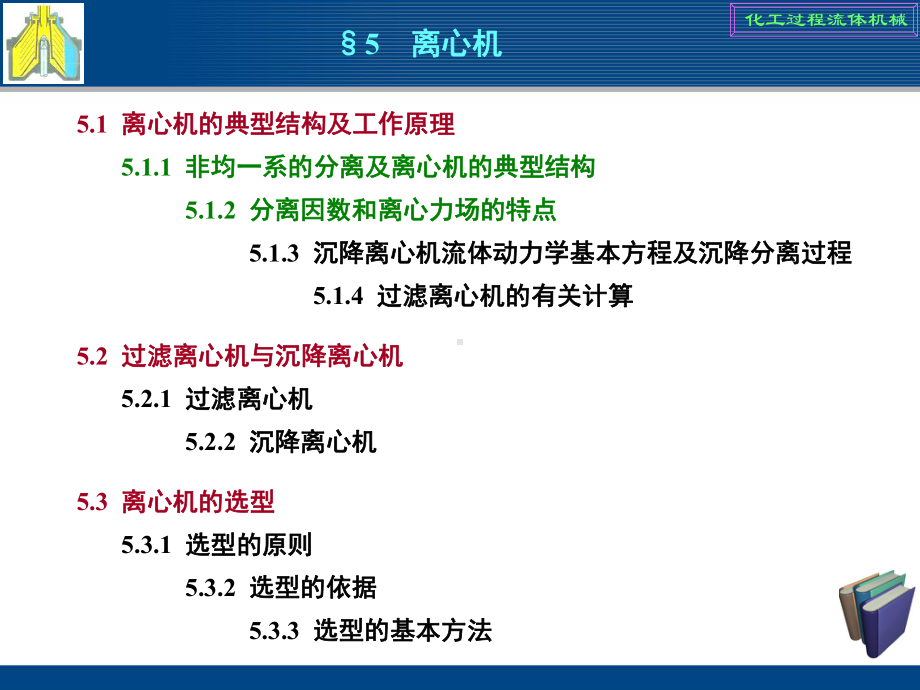 化工过程流体机械》网页课件第5章.pptx_第1页