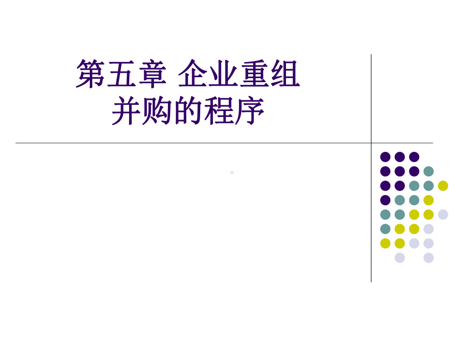 企业重组并购的程序课件.pptx_第1页