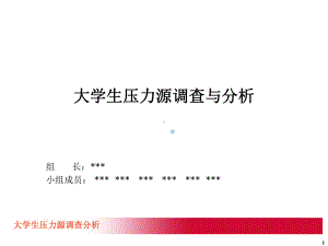 大学生压力源调查报告-1ppt课件.ppt