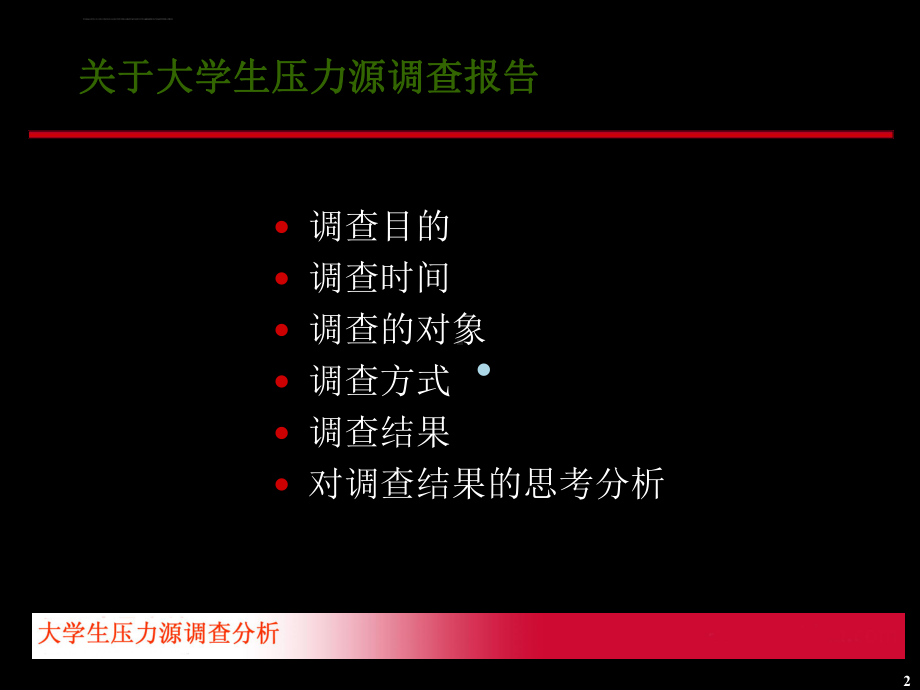 大学生压力源调查报告-1ppt课件.ppt_第2页