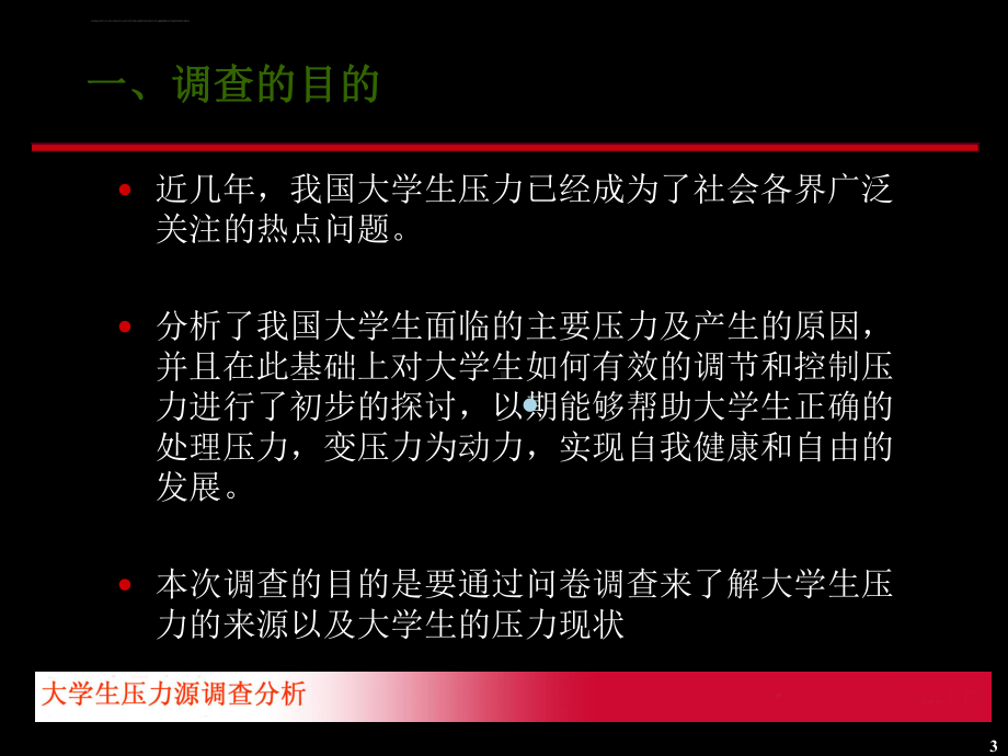 大学生压力源调查报告-1ppt课件.ppt_第3页