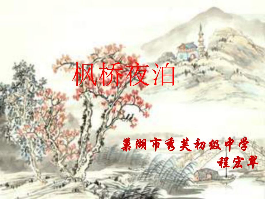 巢湖市秀芙初级中学三年级语文《枫桥夜泊》一师一优课课件.ppt_第1页