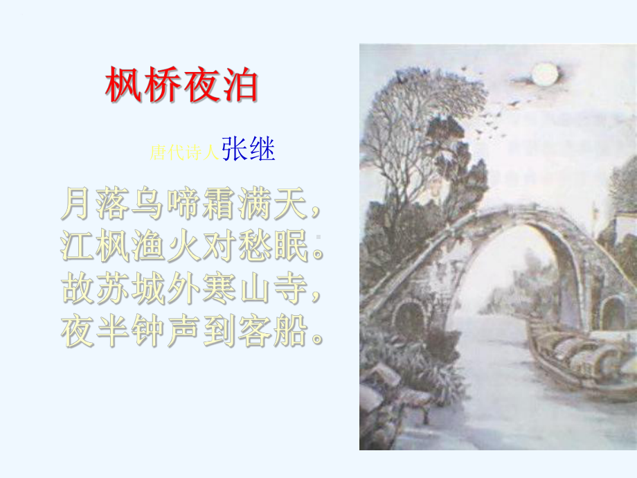 巢湖市秀芙初级中学三年级语文《枫桥夜泊》一师一优课课件.ppt_第3页