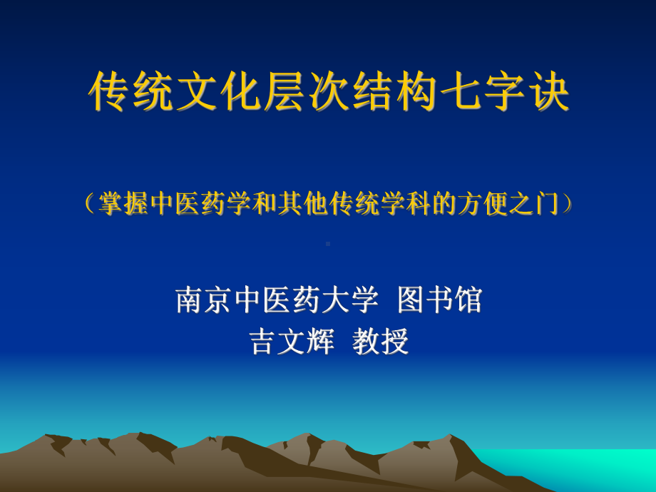 传统文化层次结构七字诀吉文辉课件.ppt_第1页